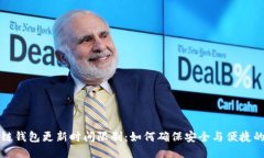 区块链钱包更新时间限制