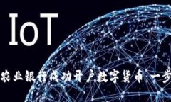 如何在农业银行成功开户