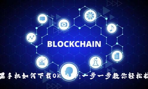 苹果手机如何下载OK APP：一步一步教你轻松搞定