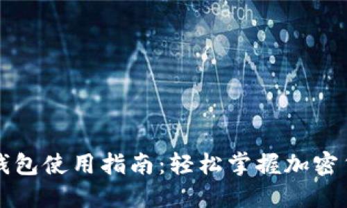 比特币现金钱包使用指南：轻松掌握加密货币管理技巧