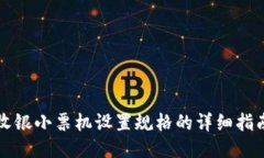 收银小票机设置规格的详