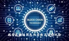 揭开区块链钱包的套路与