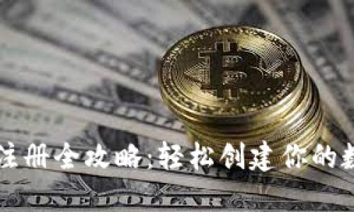 电脑以太坊钱包注册全攻略：轻松创建你的数字资产安全堡垒