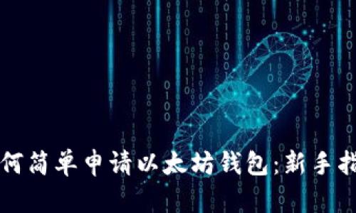 如何简单申请以太坊钱包：新手指南