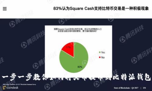 一步一步教你如何将火币提币到比特派钱包