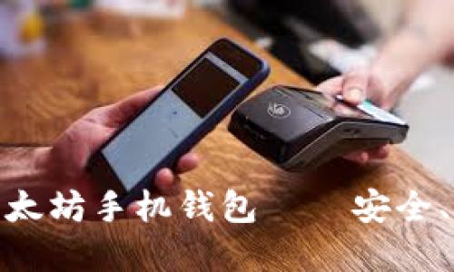 探索最佳以太坊手机钱包——安全、便捷与选择