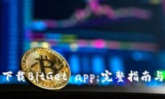 如何安全下载BitGet app：完