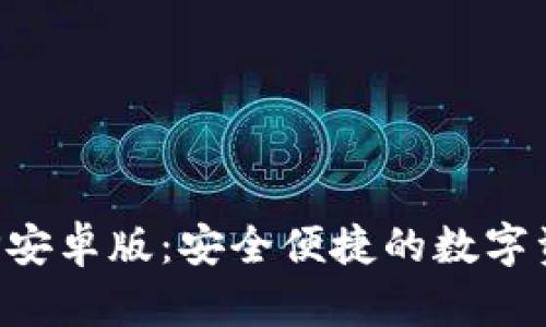 探索安币APP安卓版：安全便捷的数字资产管理工具