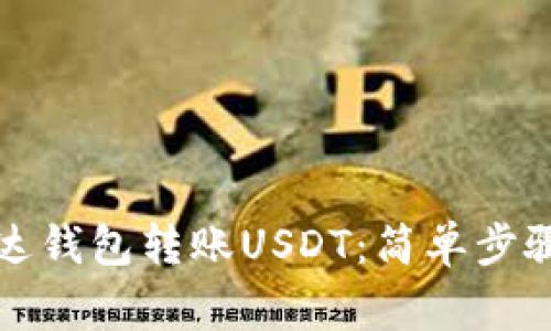 如何使用雷达钱包转账USDT：简单步骤与注意事项