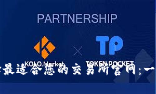 如何选择最适合您的交易所官网：一步步指南