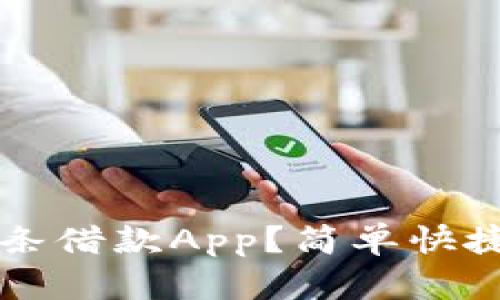 为什么选择秒白条借款App？简单快捷的借款解决方案