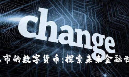 2025年即将上市的数字货币：探索未来金融世界的创新巨头
