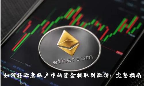 如何将欧意账户中的资金提取到微信: 完整指南