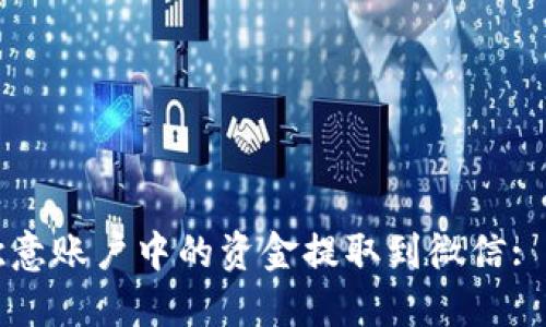 如何将欧意账户中的资金提取到微信: 完整指南