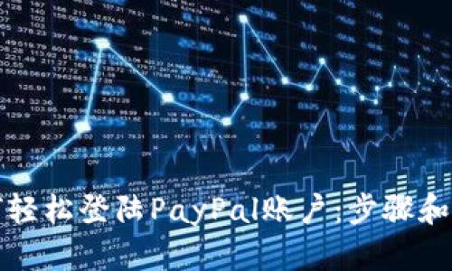 如何轻松登陆PayPal账户：步骤和技巧