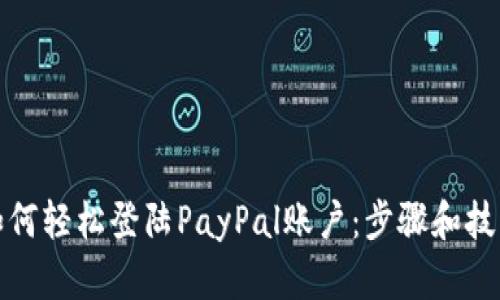 如何轻松登陆PayPal账户：步骤和技巧