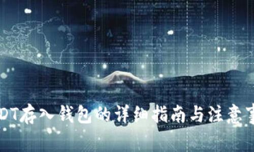 USDT存入钱包的详细指南与注意事项