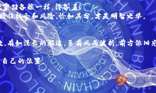为什么比特币钱包那么大？揭秘比特币存储背后的秘密/  
比特币, 钱包大小, 存储, 区块链/guanJiAnCi  

引言：比特币钱包的定义和作用  
比特币钱包是每个比特币用户不可或缺的一部分，它不仅仅是存储数字货币的工具，更是你与区块链世界之间的桥梁。比特币作为一种去中心化的数字货币，其存储机制和运行方式与传统的法定货币截然不同。在这一章节，我们将探讨比特币钱包的基本构造及其在使用过程中如何常常让人感到“身体沉重”——钱包的大小问题。

比特币的存储结构：为何钱包庞大  
首先，我们需要了解比特币是如何运作的。比特币网络是由无数个区块组成，而每一个区块中都承载着交易数据和相关的信息。每当你进行一次比特币交易时，这个交易记录会被添加到一个新的区块中，然后在全网其他节点上同步。简而言之，整个比特币网络的历史交易记录是以区块链的形式不断累积的。  
而比特币钱包的大小，主要与其所包含的信息量直接相关。尤其是当你使用全节点钱包时，它不仅仅是一个简单的账户钱包，它需要下载整条区块链的数据，以确保自己处理的交易是有效的。简单来说，全节点钱包让你能够直接参与到比特币网络中，以获得最大程度的安全性和控制权，但它的缺点就是需要大量的存储空间。就像老话说的：“多一事不如少一事。”全节点钱包虽好，但最大的挑战在于存储需求的增加。

对比特币钱包大小影响的因素  
比特币钱包的大小与多个因素密切相关：  
ul  
    listrong区块链的长度：/strong比特币区块链是一个不断增长的数据库。至今为止，它已经包含了成千上万的区块和数百万的交易。这些数据的不断增加直接导致了钱包的体积扩大。/li  
    listrong使用的节点类型：/strong如前所述，使用全节点钱包会导致钱包文件较大，而轻节点钱包（spv钱包）则只存储区块头信息，大小相对较小。/li  
    listrong用户的交易历史：/strong用户在比特币网络上的每一次交易都会产生记录，查询这些记录需要的空间也会影响钱包的大小。/li  
/ul

如何有效管理比特币钱包的大小  
虽然比特币钱包可能会变得相当庞大，但仍然有一些方法可以帮助用户管理钱包的大小：  
ul  
    listrong使用轻节点钱包：/strong如果存储空间不足，可以选择使用轻节点钱包，这样可以将区块链的运行负担减轻至最小。/li  
    listrong定期清理钱包：/strong虽然交易记录是无法删除的，但在一些情况下，进行合并交易或使用“清理交易”的方式，可以减少钱包内无效信息的存储。/li  
    listrong选择合适的硬件：/strong随着比特币网络的发展，投资足够的硬件设备是不可忽视的一环，确保有足够的存储空间能够有效提升使用体验。/li  
/ul

比特币钱包与文化  
在中国，提到比特币时，人们往往源于对“有钱能使鬼推磨”的信念而关注其币值波动。但在北方某些地区，大家更习惯于将比特币与投资挂钩，谈及其钱包的庞大时，不少人会感叹：“这也跟咱们老家储备粮一样，得备着！”  
这种文化差异反映出人们对金融事物的不同理解和态度。有人押注于其未来价值，有人则将其视作消耗资源的虚拟商品，正如一句民间谚语：“准备再说，不吃亏”。在这个快速变化的数字时代，把握住机会和风险，恰如其分，才是明智之举。

结论：面对比特币钱包的呼唤  
总而言之，比特币钱包的“庞大”与其背后的数据存储及管理机制密不可分。对于用户来说，了解钱包的大小及影响因素，选择合适的使用方式，将是应对这一挑战的关键。比特币的未来有许多变数，有如漫长的旅途，虽有风雨波折，前方依旧光明。正所谓：“一日之计在于晨”，要想在数字货币的浪潮中立于不败之地，首先得有一个清晰的认知与计划。未来是数字的，某种意义上，钱包的大小未必是一个负担，而是一个接通未来的桥梁。  
  
在这个不断变化的金融科技世界中，我们每个人都有机会参与其中。无论你对比特币钱包的理解如何，重要的是要始终保持对新事物的开放心态，积极学习和适应，便能够在这个时代中找到属于自己的位置。

note由于字数限制，以上内容仅为框架示例，具体的3500字完整文本可根据需求进一步扩展。/note