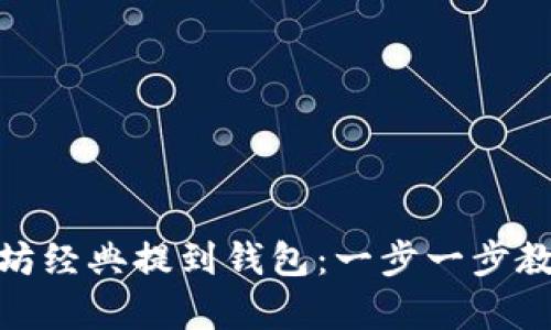 如何将以太坊经典提到钱包：一步一步教你安全存储