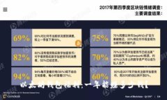 以太坊钱包福利：一年能