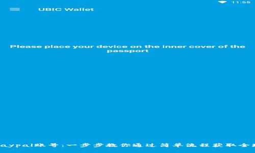 轻松注册Paypal账号：一步步教你通过简单流程获取全球支付便利