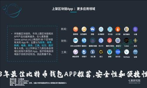 2023年最佳比特币钱包APP推荐，安全性和便捷性兼具