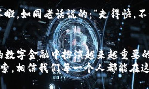   比特币钱包生成的关键——了解比特币钱包生成芯片的技术与应用 / 
 guanjianci 比特币钱包, 钱包生成芯片, 加密货币, 数字资产 /guanjianci 

引言
在数字时代，虚拟货币正在逐步改变传统金融的格局，其中比特币作为最早的加密货币，已经成为全球投资者关注的焦点。比特币钱包的安全性直接影响到投资的安全，然而，比特币钱包的生成技术背后却鲜为人知，特别是钱包生成芯片的作用更是其中的关键。本文将带您走进比特币钱包生成芯片的世界，理解其技术及应用，并探讨其在未来数字资产管理中的重要性。

比特币的崛起与钱包的需求
自2009年比特币问世以来，其价格波动、市场接受度以及潜在的投资机会吸引了无数人的目光。正如中国谚语所说的：“不怕慢，就怕站”，比特币的发展如同一场马拉松，每一个投资者都在寻找合适的机会搭乘这一波数字浪潮。随着投资者数量的激增，对比特币钱包的需求也随之水涨船高。
比特币钱包不仅仅是存放比特币的工具，更是与整条区块链网络互动的桥梁。它们的安全性、易用性以及生成方式都成为了关键的考量因素。而比特币钱包生成芯片，作为推动这一切的核心技术，扮演着重要的角色。

比特币钱包的基本概念
比特币钱包是一种用于存储和管理比特币的程序或设备。与传统钱包不同，数字钱包通过加密技术来保护资产的安全。用户可以通过钱包来接收或发送比特币，查看交易记录，以及进行其他与比特币相关的操作。
钱包可以分为热钱包和冷钱包两种：热钱包连接互联网，使用方便；而冷钱包则是离线存储，相对安全。类似于我们常说的“宁可高走，别低行”，“安全”始终是投资者在数字货币领域最挂心的问题。

钱包生成芯片的工作原理
钱包生成芯片（Hardware Wallet）是一种结合了安全、实用和便捷性的比特币存储解决方案。它的工作原理主要基于安全芯片技术，该技术使得私钥存储在一个物理设备中，避免由互联网所带来的种种风险。
当用户创建一个比特币钱包时，芯片内部会生成一对密钥：公钥和私钥。公钥可以与他人分享以接收比特币，而私钥则需妥善保管，因为它是管理比特币唯一的身份证明。如同一句老话所言：“不怕一万，就怕万一”，如果私钥泄露，可能导致投资者的比特币被盗。

安全性与便利性的完美结合
随着比特币及其他加密货币的普及，钱包生成芯片的安全性使其逐渐成为主流选择。传统的线上钱包虽然方便，但存在被黑客攻击的风险。而钱包生成芯片，如同“一条龙式”的保障，确保用户资产的安全。
此外，现代的钱包生成芯片还具备多重签名技术，用户可设置多重验证步骤，以增强安全性。例如，在某些高价值的交易中，用户可以要求在不同设备上进行确认，降低风险。

比特币钱包生成芯片的市场前景
随着全球区块链技术的发展和比特币的广泛使用，比特币钱包生成芯片的市场需求逐渐增加。越来越多的厂商进入这一领域，竞争促使技术的不断创新，用户选择也变得更为丰富。
正如人们常说的：“工欲善其事，必先利其器。”优秀的钱包生成芯片不仅要注重安全性，还需要提供良好的用户体验。有的厂商已经开始尝试将生物识别技术如指纹识别、面部识别等与钱包生成芯片相结合，为用户提供便捷的同时，也提升了安全性。

如何选择合适的钱包生成芯片
在选择钱包生成芯片时，用户应考虑多个因素，包括安全性、品牌信誉、易用性及售后服务等。以下是一些建议：
ul
    listrong品牌信誉：/strong选择知名品牌，通常他们的产品经过多次检验，质量更有保障。/li
    listrong安全认证：/strong确认产品是否具备相关的安全认证，例如CE认证、ISO标准等。/li
    listrong用户体验：/strong确保设备使用简单，用户界面友好，便于操作。/li
    listrong售后服务：/strong良好的售后服务可以在出现问题时给予及时支持。/li
/ul

文化与比特币钱包的结合
比特币钱包的广泛应用不仅改变了我们的金融交易，也在一定程度上影响着我们的生活方式。在中国，尤其是年轻一代，纷纷加入到比特币交易的热潮中。
随着“互联网 ”的概念深入人心，“数字货币”逐渐成为人们日常生活的一部分。从使用比特币购物，到通过线上交易平台进行投资，数字货币的便捷性让许多人感到应接不暇。如同老话说的：“走得快，不如走得好。”在追随潮流的同时，安全和知识的提升也显得尤为重要。

总结与展望
比特币钱包生成芯片的技术正不断发展，推动着数字资产管理的进步。虽然比特币的未来仍然充满未知，但无可置疑的是，钱包生成芯片作为其中的关键技术，将在未来的数字金融中扮演越来越重要的角色。
投资比特币如同“在海里钓鱼”，既要拥有技巧，也要有足够的耐心和谨慎。而比特币钱包的安全性和易用性则为每一位投资者提供了更为坚实的保障。通过不断学习和探索，相信我们每一个人都能在这个崭新的金融世界中找到属于自己的位置。