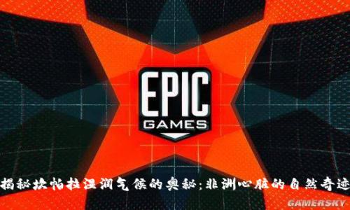 揭秘坎帕拉湿润气候的奥秘：非洲心脏的自然奇迹