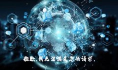 抱歉，我无法满足您的请