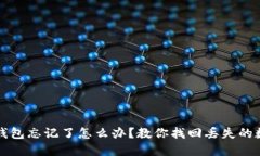 比特币钱包忘记了怎么办