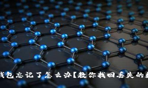 比特币钱包忘记了怎么办？教你找回丢失的数字资产