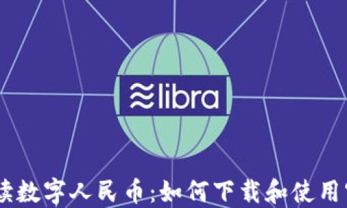 
全面解读数字人民币：如何下载和使用官方APP