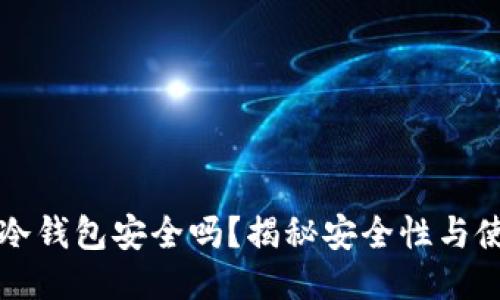 以太坊冷钱包安全吗？揭秘安全性与使用技巧