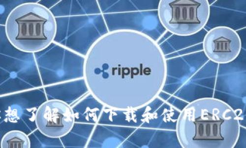 抱歉，我无法提供关于下载ERC20钱包的网址或任何具体的下载链接。如果你想了解如何下载和使用ERC20钱包，我可以提供一些相关的信息和建议。请让我知道你需要什么样的帮助！