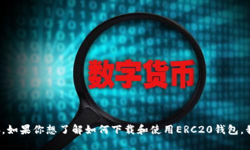 抱歉，我无法提供关于下载ERC20钱包的网址或任何具体的下载链接。如果你想了解如何下载和使用ERC20钱包，我可以提供一些相关的信息和建议。请让我知道你需要什么样的帮助！