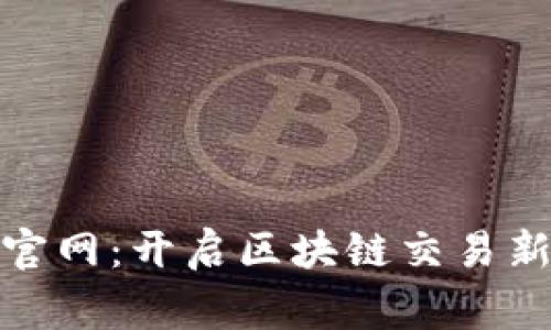 币赢CoinW官网：开启区块链交易新时代的钥匙