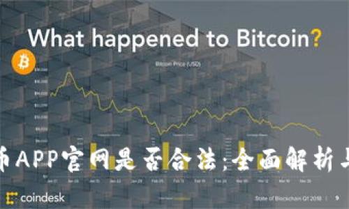 探讨泰达币APP官网是否合法：全面解析与风险评估