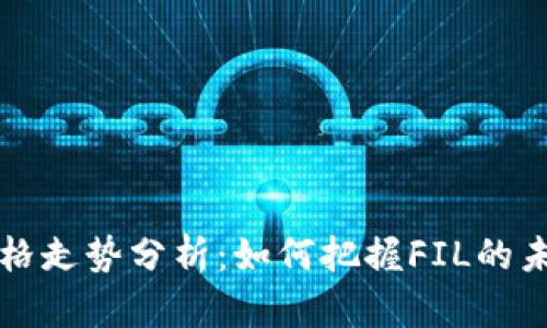 FIL币价格走势分析：如何把握FIL的未来潜力？