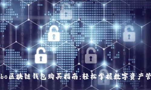 Cobo区块链钱包购买指南：轻松掌握数字资产管理