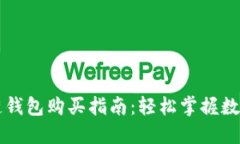 Cobo区块链钱包购买指南：