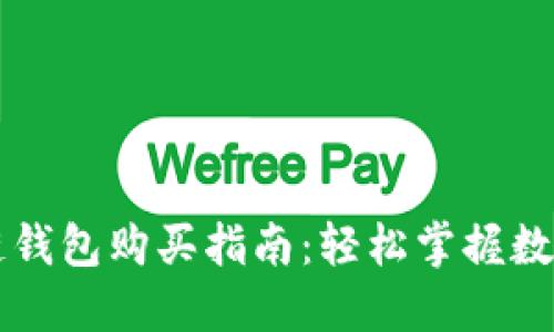 Cobo区块链钱包购买指南：轻松掌握数字资产管理