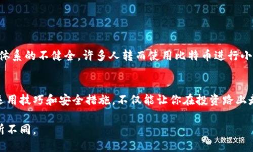   如何快速注册比特币钱包账户：新手入门指南 / 
 guanjianci 比特币钱包, 注册比特币钱包, 数字货币, 区块链 /guanjianci 

引言
在数字货币的浪潮中，比特币作为一种先锋，吸引了越来越多的人关注。如果你希望参与这一领域，首先需要了解如何注册比特币钱包账户。比特币钱包不仅是存储比特币的地方，还能与其他地址进行交易。因此，掌握钱包的注册方法是迈入数字货币世界的第一步。

什么是比特币钱包？
比特币钱包可以理解为一种数字版的“钱包”，用于存储你的比特币。它有多种形式，包括软件钱包、硬件钱包和在线钱包。每种钱包都有其独特的优势和劣势，例如：软件钱包便捷易用，但安全性略低；硬件钱包虽安全，但使用较为繁琐。

钱包注册前的准备
在注册之前，你需要确保拥有一个可靠的电子邮件地址，因为大部分钱包服务商都会要求你提供邮箱用于验证。此外，建议准备好一个强密码，并考虑使用密码管理器来保存密码，以提高账户的安全性。

选择比特币钱包服务商
市面上有许多比特币钱包服务商，比如Coinbase、Blockchain.info和区块链技术公司开发的Electrum。他们提供不同的功能和收费结构。在选择时，必要要仔细考虑以下几个方面：
ul
    li安全性：钱包服务商的安全措施，包括两步验证、冷存储等。/li
    li用户体验：界面是否友好，操作是否简便。/li
    li费用：交易手续费及管理费用。/li
    li客户支持：如果你在使用过程中遇到困难，是否能得到及时的帮助。/li
/ul

注册步骤详解
以下以Coinbase为例，详细介绍注册比特币钱包的具体步骤：

h4步骤1：访问官网/h4
打开浏览器，访问Coinbase官方网站，确保你进入的是正确的网址，以防钓鱼网站。

h4步骤2：创建账户/h4
在首页，你会看到“注册”按钮，点击进入。在弹出的注册页面中，输入你的邮箱、设置密码，然后接受服务条款，点击“创建账户”。

h4步骤3：邮箱验证/h4
注册后，系统会向你的邮箱发送验证邮件。打开邮箱，查找邮件，点击其中的链接进行验证。

h4步骤4：身份验证/h4
为了遵循法规，Coinbase会要求你进行身份验证。通常，你需要提供身份证明，如驾驶执照或者护照，完成后会在24小时内处理你的申请。

h4步骤5：设置安全措施/h4
一旦账户创建成功，建议立即设置二步验证（2FA），增强账户的安全性。这通常需要你下载一个认证应用，如Google Authenticator。

h4步骤6：添加支付方式/h4
为了购买比特币，你需要将银行账户、信用卡或其他支付方式与钱包关联。根据提示填写所需信息。

h4步骤7：购买比特币/h4
成功完成以上步骤后，你就可以在钱包中购买比特币。选择想要的比特币数量，提交订单，并完成支付。

使用比特币钱包的注意事项
注册成功后，使用比特币钱包时，也有一些注意事项：
ul
    li备份钱包：定期备份账户信息，包括私钥和助记词，以防丢失。/li
    li保持软件更新：确保钱包软件是最新版本，以获得最新的安全性和功能。/li
    li警惕网络诈骗：不要轻信邮件中的链接，务必保持警惕。/li
/ul

比特币钱包的文化影响
随着比特币的普及，越来越多的人开始接触和使用这种数字资产。在一些地方，比特币甚至成为一种新的交易文化。比如在某些国家，由于传统金融体系的不健全，许多人转而使用比特币进行小额消费和网络交易，成为打破地理限制的桥梁。正如老话所说，“多一事不如少一事”，但是在数字货币时代，有时候“多一事”正是发现新机遇的秘诀。

总结
通过上述步骤，你已经深入了解如何注册比特币钱包账户，以及在使用过程中的重要性与注意事项。比特币作为未来金融的重要组成部分，掌握其运用技巧和安全措施，不仅能让你在投资路上走得更稳，更能在这个快速发展的时代把握住机会。

无论你是对比特币感兴趣的投资者，还是单纯想要了解这一新兴科技的人，都希望这篇文章能对你有所帮助。或许，明天的你将因今天的知识而有所不同。