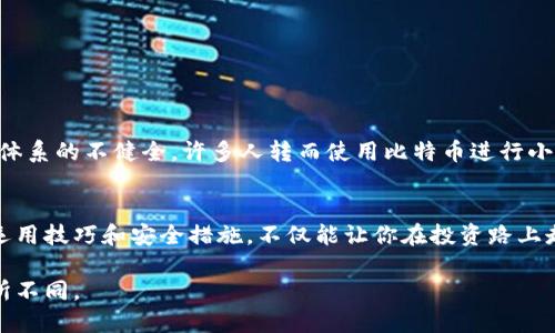   如何快速注册比特币钱包账户：新手入门指南 / 
 guanjianci 比特币钱包, 注册比特币钱包, 数字货币, 区块链 /guanjianci 

引言
在数字货币的浪潮中，比特币作为一种先锋，吸引了越来越多的人关注。如果你希望参与这一领域，首先需要了解如何注册比特币钱包账户。比特币钱包不仅是存储比特币的地方，还能与其他地址进行交易。因此，掌握钱包的注册方法是迈入数字货币世界的第一步。

什么是比特币钱包？
比特币钱包可以理解为一种数字版的“钱包”，用于存储你的比特币。它有多种形式，包括软件钱包、硬件钱包和在线钱包。每种钱包都有其独特的优势和劣势，例如：软件钱包便捷易用，但安全性略低；硬件钱包虽安全，但使用较为繁琐。

钱包注册前的准备
在注册之前，你需要确保拥有一个可靠的电子邮件地址，因为大部分钱包服务商都会要求你提供邮箱用于验证。此外，建议准备好一个强密码，并考虑使用密码管理器来保存密码，以提高账户的安全性。

选择比特币钱包服务商
市面上有许多比特币钱包服务商，比如Coinbase、Blockchain.info和区块链技术公司开发的Electrum。他们提供不同的功能和收费结构。在选择时，必要要仔细考虑以下几个方面：
ul
    li安全性：钱包服务商的安全措施，包括两步验证、冷存储等。/li
    li用户体验：界面是否友好，操作是否简便。/li
    li费用：交易手续费及管理费用。/li
    li客户支持：如果你在使用过程中遇到困难，是否能得到及时的帮助。/li
/ul

注册步骤详解
以下以Coinbase为例，详细介绍注册比特币钱包的具体步骤：

h4步骤1：访问官网/h4
打开浏览器，访问Coinbase官方网站，确保你进入的是正确的网址，以防钓鱼网站。

h4步骤2：创建账户/h4
在首页，你会看到“注册”按钮，点击进入。在弹出的注册页面中，输入你的邮箱、设置密码，然后接受服务条款，点击“创建账户”。

h4步骤3：邮箱验证/h4
注册后，系统会向你的邮箱发送验证邮件。打开邮箱，查找邮件，点击其中的链接进行验证。

h4步骤4：身份验证/h4
为了遵循法规，Coinbase会要求你进行身份验证。通常，你需要提供身份证明，如驾驶执照或者护照，完成后会在24小时内处理你的申请。

h4步骤5：设置安全措施/h4
一旦账户创建成功，建议立即设置二步验证（2FA），增强账户的安全性。这通常需要你下载一个认证应用，如Google Authenticator。

h4步骤6：添加支付方式/h4
为了购买比特币，你需要将银行账户、信用卡或其他支付方式与钱包关联。根据提示填写所需信息。

h4步骤7：购买比特币/h4
成功完成以上步骤后，你就可以在钱包中购买比特币。选择想要的比特币数量，提交订单，并完成支付。

使用比特币钱包的注意事项
注册成功后，使用比特币钱包时，也有一些注意事项：
ul
    li备份钱包：定期备份账户信息，包括私钥和助记词，以防丢失。/li
    li保持软件更新：确保钱包软件是最新版本，以获得最新的安全性和功能。/li
    li警惕网络诈骗：不要轻信邮件中的链接，务必保持警惕。/li
/ul

比特币钱包的文化影响
随着比特币的普及，越来越多的人开始接触和使用这种数字资产。在一些地方，比特币甚至成为一种新的交易文化。比如在某些国家，由于传统金融体系的不健全，许多人转而使用比特币进行小额消费和网络交易，成为打破地理限制的桥梁。正如老话所说，“多一事不如少一事”，但是在数字货币时代，有时候“多一事”正是发现新机遇的秘诀。

总结
通过上述步骤，你已经深入了解如何注册比特币钱包账户，以及在使用过程中的重要性与注意事项。比特币作为未来金融的重要组成部分，掌握其运用技巧和安全措施，不仅能让你在投资路上走得更稳，更能在这个快速发展的时代把握住机会。

无论你是对比特币感兴趣的投资者，还是单纯想要了解这一新兴科技的人，都希望这篇文章能对你有所帮助。或许，明天的你将因今天的知识而有所不同。