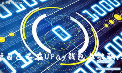 如何保护自己不在UPay钱包上被骗：实用指南