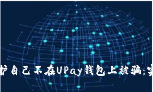如何保护自己不在UPay钱包上被骗：实用指南