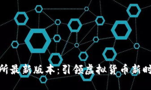 数字货币交易所最新版本：引领虚拟货币新时代的变革之路