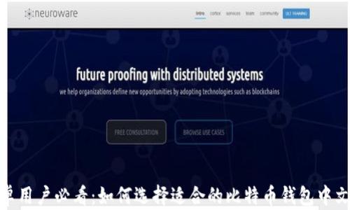 
安卓用户必看：如何选择适合的比特币钱包中文版