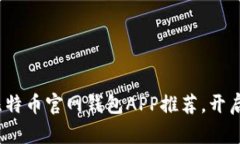 2023年最全面的比特币官网