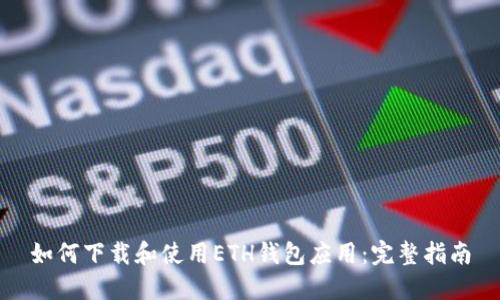 如何下载和使用ETH钱包应用：完整指南