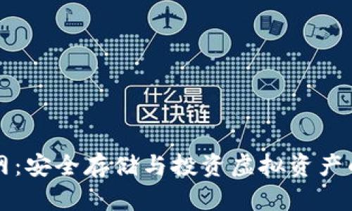 HT钱包官网：安全存储与投资虚拟资产的理想选择